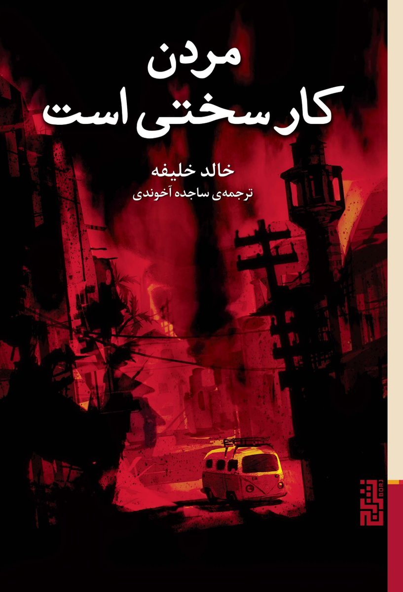 اینجا سوریه است؛ مرگ بالای سر هر لحظه از زندگی سایه می‌اندازد. جسدی دارد متلاشی‌ می‌شود و دو مرد و یک زن در سکوتی تلخ سوار بر اتومبیل مشایعتش می‌کنند تا به سینه‌ی خاک زادگاهش بسپارند. در میان شعله‌های جنگ و بمب‌هایی که هنوز از قربانی‌گرفتن سیراب نشده‌اند.
