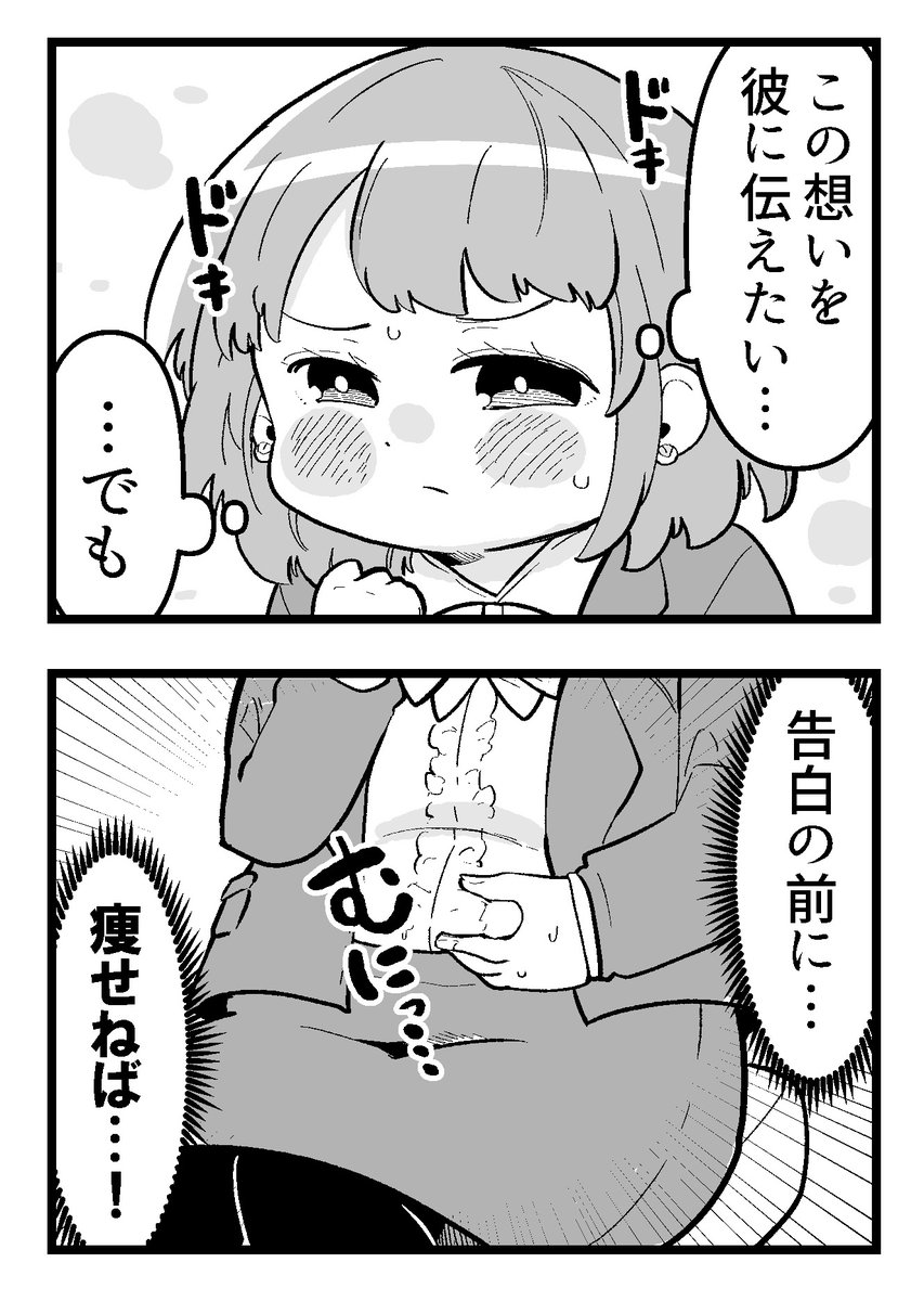 告白の前に…痩せねば!!
1/4 