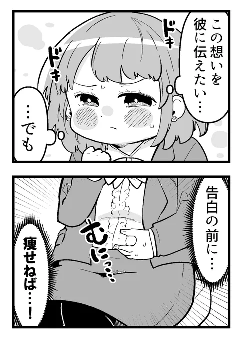 告白の前に…痩せねば!!
1/4 