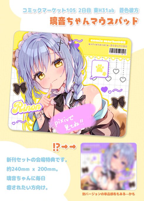 【C105新作】
会場特典🎀璃音ちゃんマウスパッド

しっかりした厚みのある仕様です!新刊セットに入ってます✨
別バージョンの単品頒布もある……かも!? #C105 