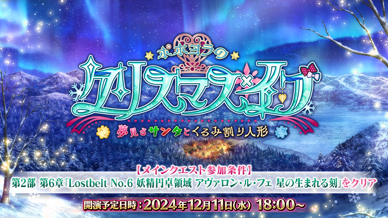 クリスマスを夢見て　シルエット・ディザイア カルデア広報局より】 期間限定イベント「ポホヨラのクリスマス・イブ