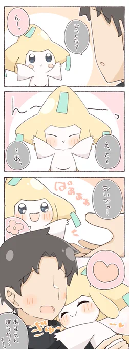 ぎゅーってされたいジラーチ 
