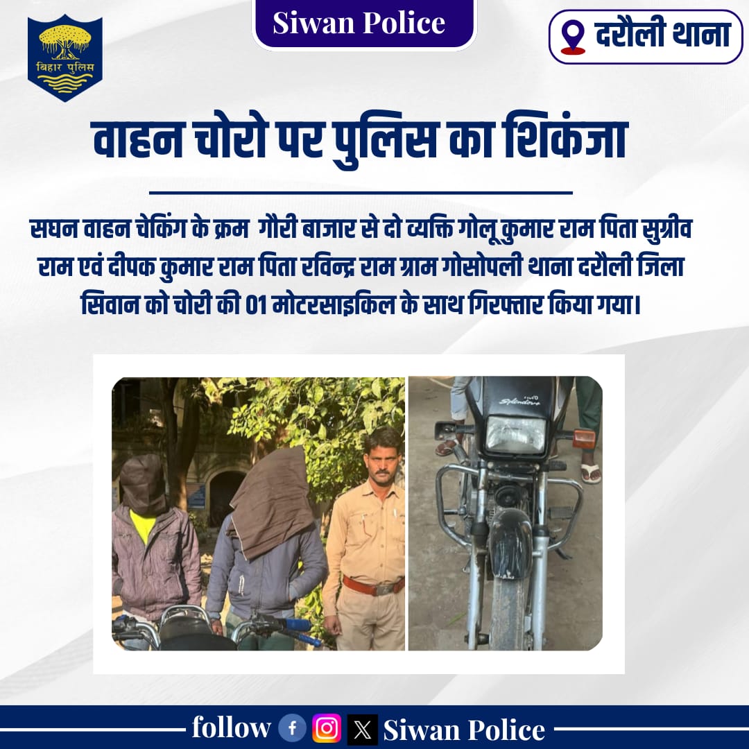 sp_siwan's tweet photo. वाहन चोरों पर पुलिस का शिकंजा
.
.
..
#digsaran #BiharHomeDept #ipdrd #HainTaiyaarHum #BiharPolice #SiwanNews #Bihar https://t.co/SyTwvCDaxY