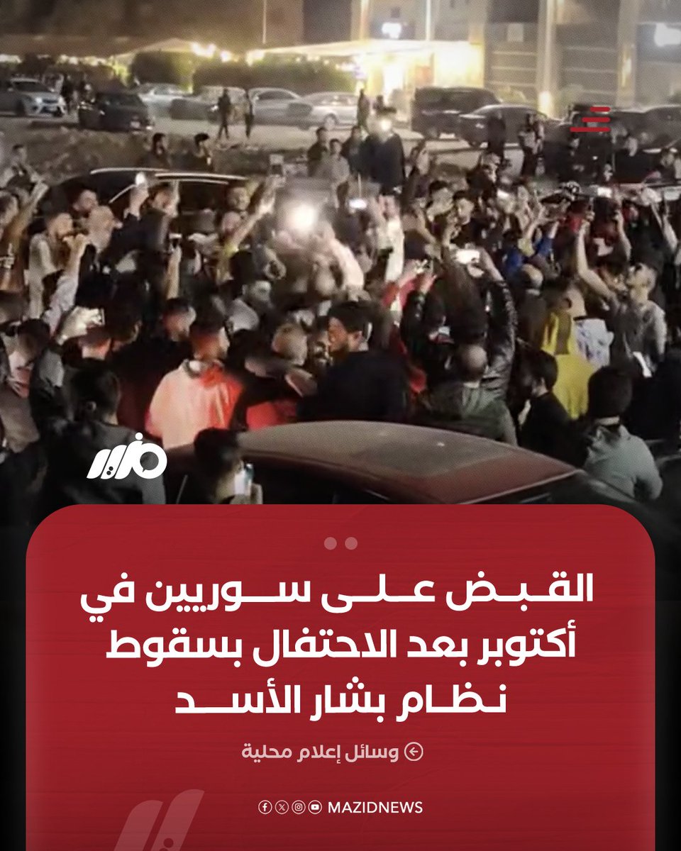 قوات الأمن تقبض على سوريين في أكتوبر بالقاهرة بعد الاحتفال بسقوط نظام بشار الأسد، على يد المعارضة السورية
#مزيد