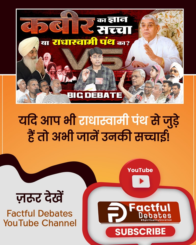SaintRampalJiM's tweet photo. यदि आप भी राधास्वामी पंथ से जुड़े हुए हैं तो जानें यह सच्चाई!
और देखिये
"कबीर का ज्ञान सच्चा या राधास्वामी का"
#राधास्वामीपंथ_का_महाखुलासा
Full Video On Factful Debates YouTube Channel https://t.co/Suzp91PYwH