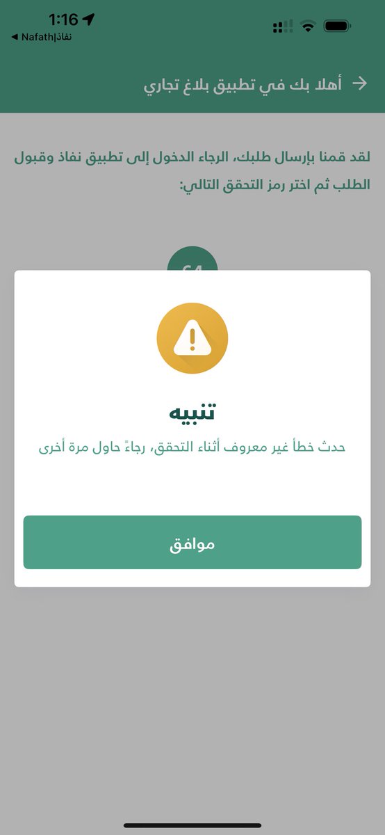 Wedkoshak's tweet photo. @MCgovSA  تطبيق بلاغ تجاري فيه مشكله كل ما ادخل بدي ارفع بلاغ ادخل رقم الهويه عشان يتم التحقق من نفاذ يتم تحويلي الى نفاذ ولكن مايدخلني التطبيق من امس والمشكلة نفسها حاولت احذف التطبيق ورجعته تاني ولكن نفس الاشكالية واتصلت على الرقم الموحد ولكن مافي احد يرد احتاج ارفع بلاغ ضروري https://t.co/WHhogxg1Hi