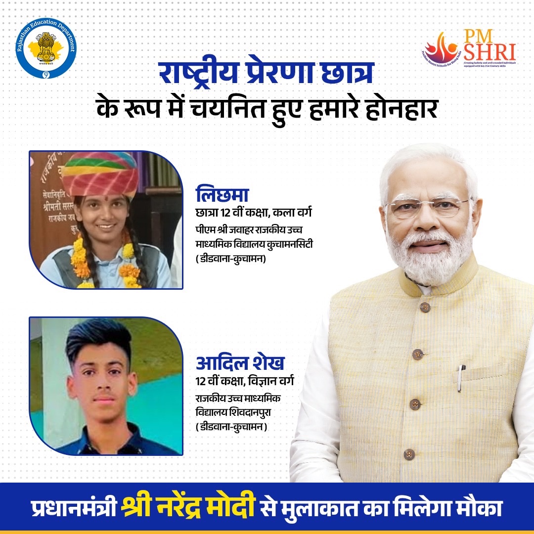 Dept of Education, Rajasthan (@rajeduofficial) on Twitter photo рднрд╛рд░рдд рд╕рд░рдХрд╛рд░ рдХреА рдУрд░ рд╕реЗ рд░рд╛рд╖реНрдЯреНрд░реАрдп рдкреНрд░реЗрд░рдгрд╛ рдЫрд╛рддреНрд░ рдХреЗ рд░реВрдк рдореЗрдВ рдбреАрдбрд╡рд╛рдирд╛ рдЬрд┐рд▓реЗ рдХреЗ рд▓рд┐рдЫрдорд╛ рд╡ рдЖрджрд┐рд▓ рдХрд╛ рдХрд┐рдпрд╛ рдЧрдпрд╛ рд╣реИ рдЪрдпрдиред
рдЧреБрдЬрд░рд╛рдд рдХреЗ рдЧрд╛рдВрдзреАрдирдЧрд░ рдореЗрдВ рдЖрдпреЛрдЬрд┐рдд рд╣реЛрдиреЗ рд╡рд╛рд▓реЗ рдХрд╛рд░реНрдпрдХреНрд░рдо рдореЗрдВ рд▓реЗрдВрдЧреЗ рднрд╛рдЧред
12 рдЬрдирд╡рд░реА рдХреЛ рдкреНрд░рдзрд╛рдирдордВрддреНрд░реА рд╢реНрд░реА рдирд░реЗрдВрджреНрд░ рдореЛрджреА рдЬреА рд╕реЗ рдореБрд▓рд╛рдХрд╛рдд рдХрд╛ рдорд┐рд▓реЗрдЧрд╛ рдореМрдХрд╛ред
<a href="/narendramodi/">Narendra Modi</a> <a href="/EduMinOfIndia/">Ministry of Education</a> рднрд╛рд░рдд рд╕рд░рдХрд╛рд░ рдХреА рдУрд░ рд╕реЗ рд░рд╛рд╖реНрдЯреНрд░реАрдп рдкреНрд░реЗрд░рдгрд╛ рдЫрд╛рддреНрд░ рдХреЗ рд░реВрдк рдореЗрдВ рдбреАрдбрд╡рд╛рдирд╛ рдЬрд┐рд▓реЗ рдХреЗ рд▓рд┐рдЫрдорд╛ рд╡ рдЖрджрд┐рд▓ рдХрд╛ рдХрд┐рдпрд╛ рдЧрдпрд╛ рд╣реИ рдЪрдпрдиред
рдЧреБрдЬрд░рд╛рдд рдХреЗ рдЧрд╛рдВрдзреАрдирдЧрд░ рдореЗрдВ рдЖрдпреЛрдЬрд┐рдд рд╣реЛрдиреЗ рд╡рд╛рд▓реЗ рдХрд╛рд░реНрдпрдХреНрд░рдо рдореЗрдВ рд▓реЗрдВрдЧреЗ рднрд╛рдЧред
12 рдЬрдирд╡рд░реА рдХреЛ рдкреНрд░рдзрд╛рдирдордВрддреНрд░реА рд╢реНрд░реА рдирд░реЗрдВрджреНрд░ рдореЛрджреА рдЬреА рд╕реЗ рдореБрд▓рд╛рдХрд╛рдд рдХрд╛ рдорд┐рд▓реЗрдЧрд╛ рдореМрдХрд╛ред
<a href="/narendramodi/">Narendra Modi</a> <a href="/EduMinOfIndia/">Ministry of Education</a>