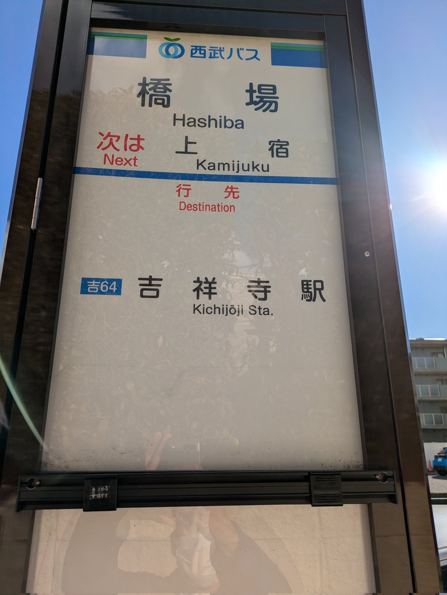 今回の西武バス乗りバス旅のメインだった、前乗り先払い降りるバス停を