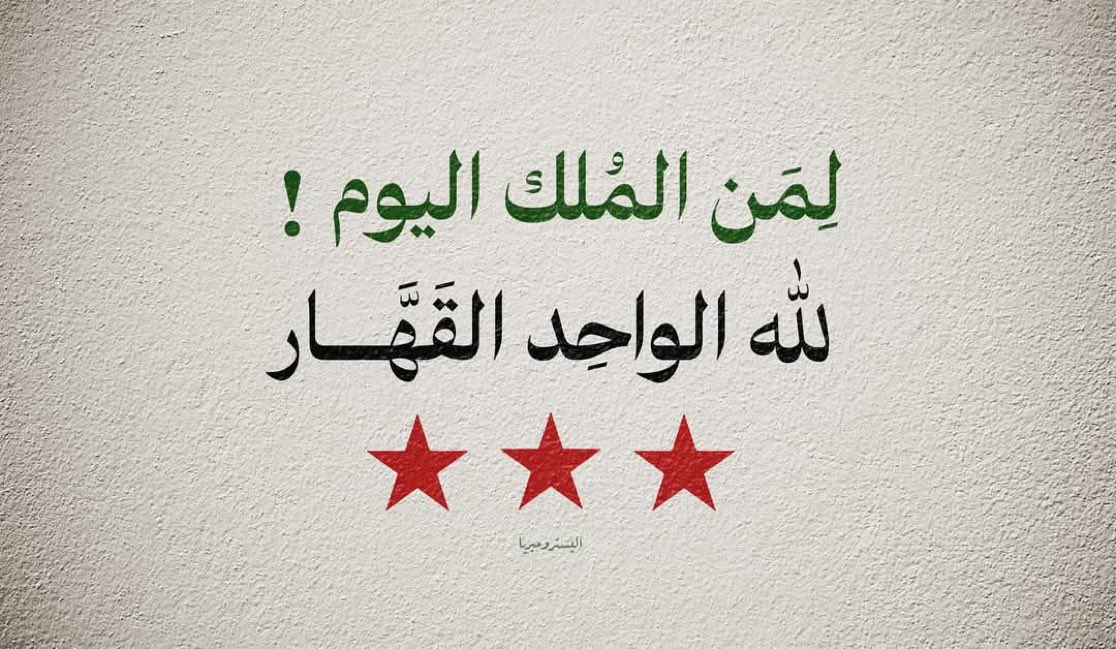 ( لِمَنِ الْمُلْكُ الْيَوْمَ لِلَّهِ الْوَاحِدِ الْقَهَّارِ )
#سوريا