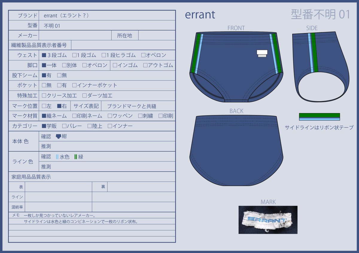 Bloomer_labo's tweet photo. #ブルマー百科 errant　エラント？
かなりのレアメーカーなのか読み違えで検索にひかからないのか不明。
ご存じの方いたら助けてくださいｗ https://t.co/EIuropS4EL