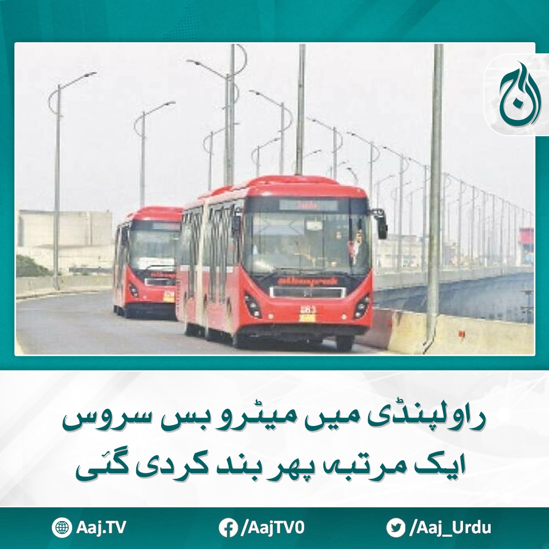 Aaj_Urdu's tweet photo. میٹرو بس ٹریک کا کام سست روی کا شکار ہونے سے صدر اسٹیشن تا فیض آباد تک مکمل طور پر بند کی گئی ہے
مزید پڑھیے: https://t.co/Xqv9jdKJo0
#AajNews #Rawalpindi #metrostation #MetroBusService https://t.co/JFvQbfLngc