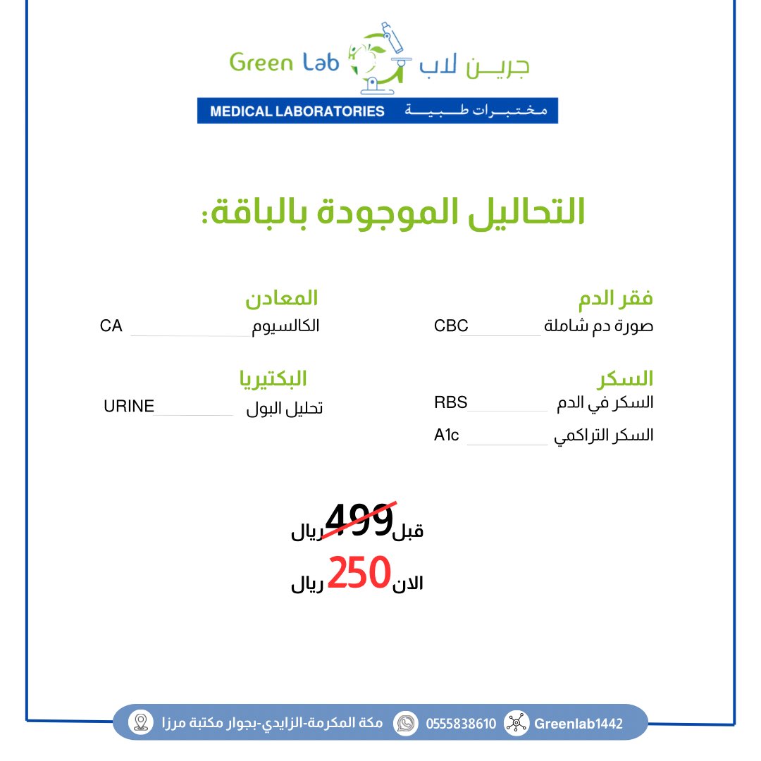 greenlab1442's tweet photo. خلال فترة #الحمل عليك الاطمئنان بشكل دوري على صحتك حللي الان باقة صحة الحمل بـ٢٥٠ ريال فقط 

#جرين_لاب
#صحتك_تهمنا https://t.co/BxSZ9Kofi6