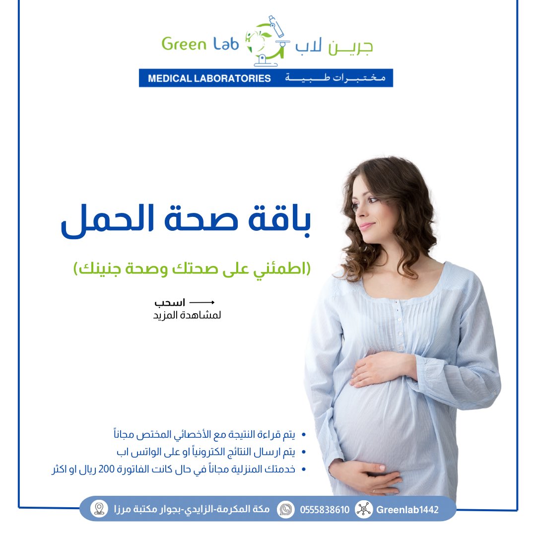 greenlab1442's tweet photo. خلال فترة #الحمل عليك الاطمئنان بشكل دوري على صحتك حللي الان باقة صحة الحمل بـ٢٥٠ ريال فقط 

#جرين_لاب
#صحتك_تهمنا https://t.co/BxSZ9Kofi6
