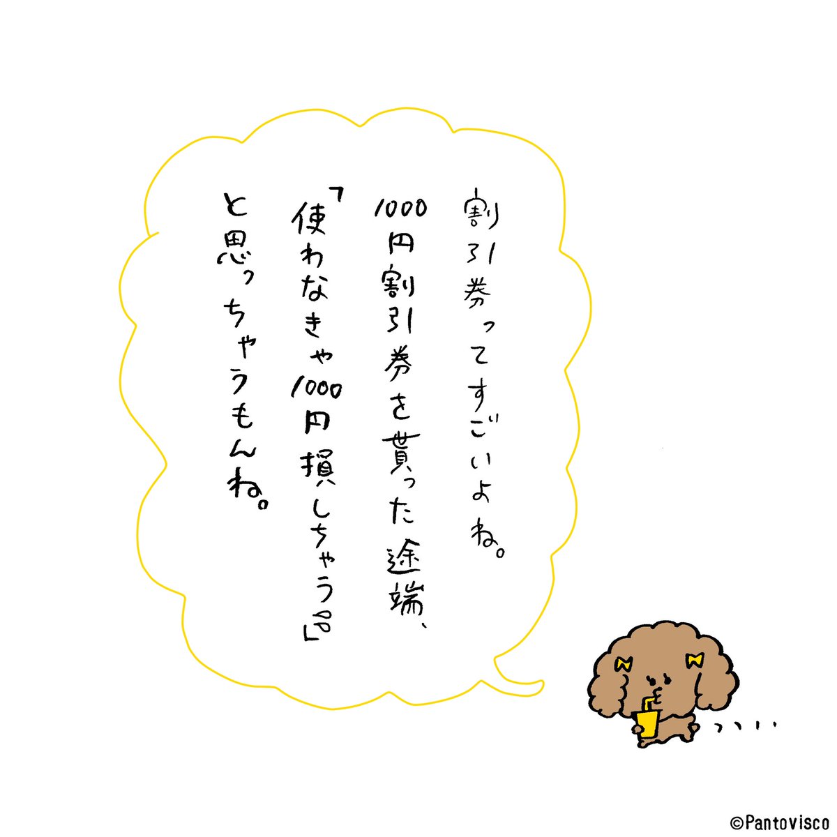 割引券の呪い 
