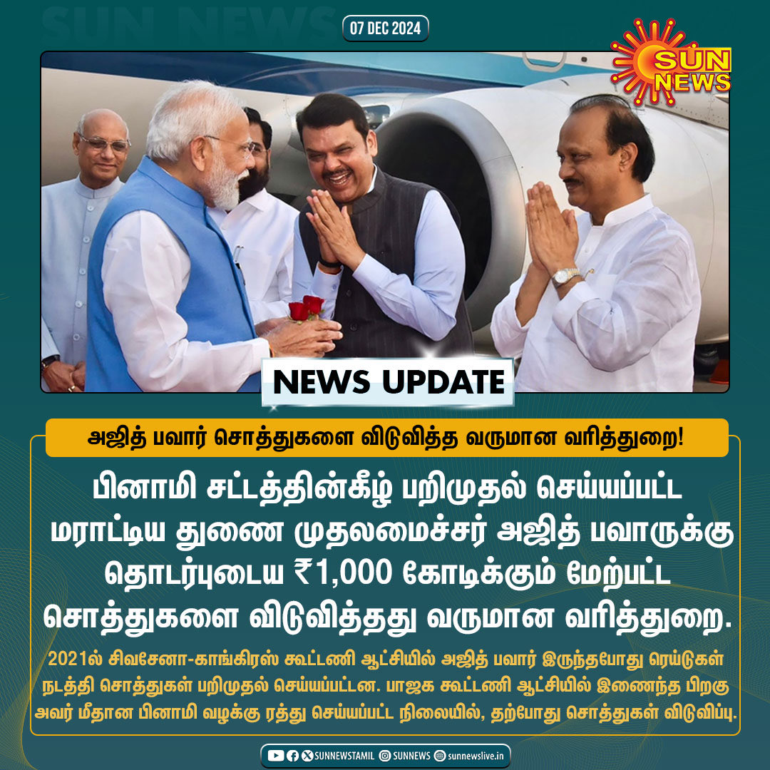arincindia's tweet photo. #BJPFails |சட்டம் வளைந்து கொடுப்பது  சமிர்தாயமானால் 

சர்வாதிகாரம் வீழும் நாட்கள் வெகு தொலைவில் இல்லை என அர்த்தம்! 

#ARupdate | பறிமுதல் செய்யப்பட்ட அஜித் பவாரின் ₹1,000 கோடி சொத்துகளை விடுவித்த வருமான வரித்துறை!

#ARupdate #AjitPawar  #IncomeTax

@Gandhi_Parivaar @anandhi_adi https://t.co/ShJKhrPDLs