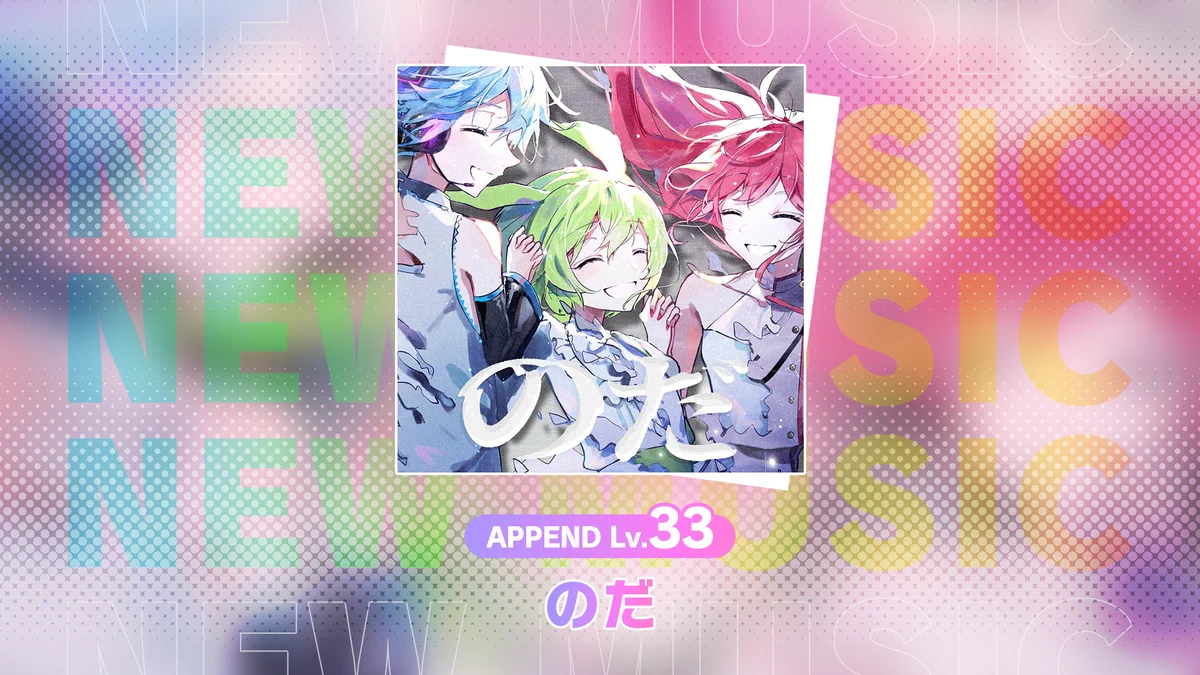 プロジェクトセカイ カラフルステージ！ feat. 初音ミク【プロセカ