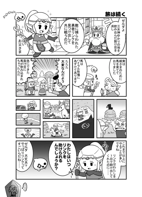 知恵のかりもの漫画9
ハイラル城の裂け目をクリアするころには、カリモノの種類もハートも増えて、新しいチャレンジも増えて、行ける範囲がぐっと広まった感じあってワクワクしたなぁ(すまんリンク) 