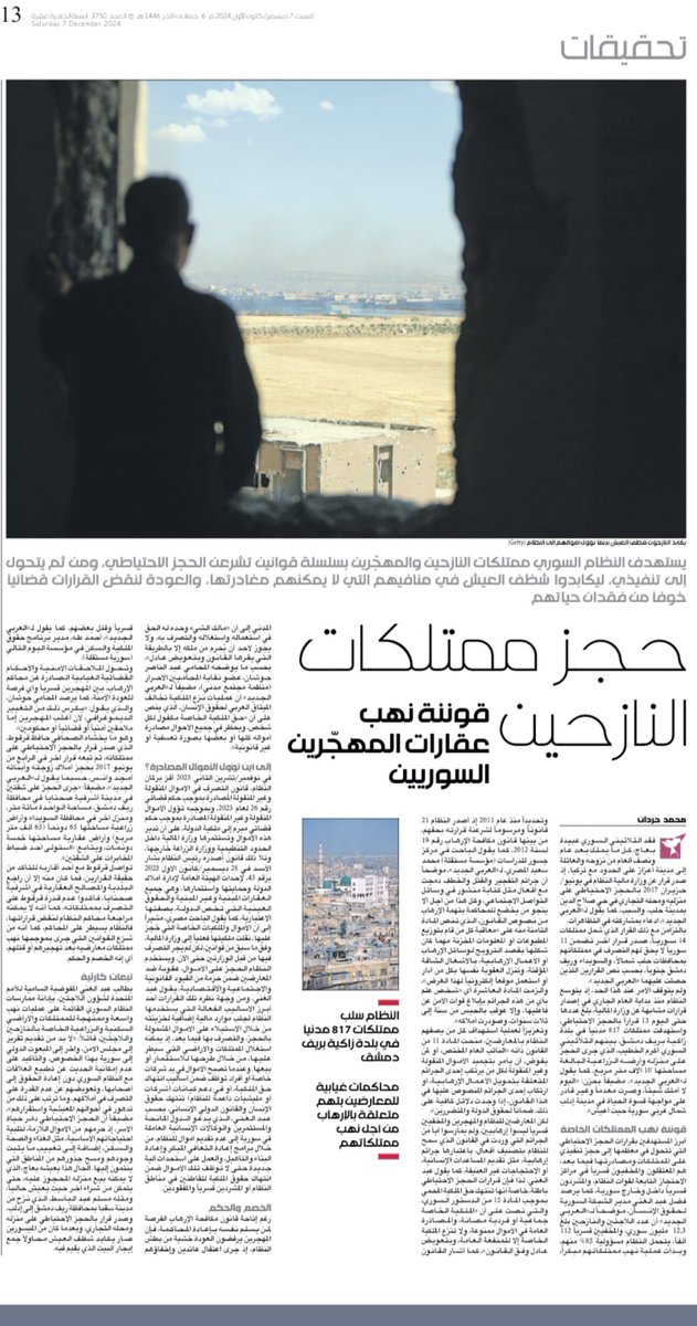 _MohammedHardan's tweet photo. Last few months, I have been working on an investigation for @alaraby_ar on: “Seizing the property of displaced persons... legalizing the looting of the properties of displaced Syrians,” but I hope that the fall of the regime today will return these properties to their owners. https://t.co/rsM0kCFcH7