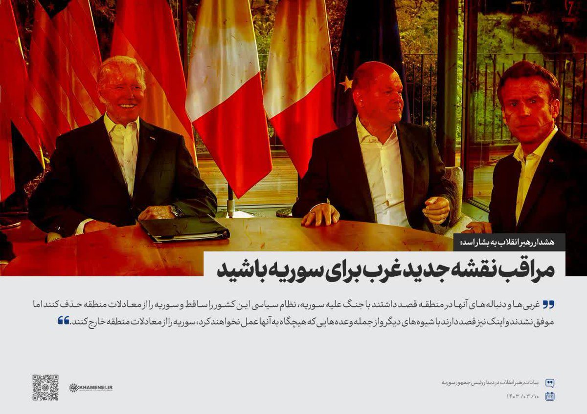 ♦️ هشدار امام خامنه ای در خرداد امسال به بشار اسد: مراقب نقشه جدید غرب برای سوریه باشید. قصد دارند با وعده‌هایی که هیچگاه به آنها عمل نخواهند کرد، سوریه را از معادلات منطقه خارج کنند.

#فالوبک_فوری 
#حمايت_انقلابى