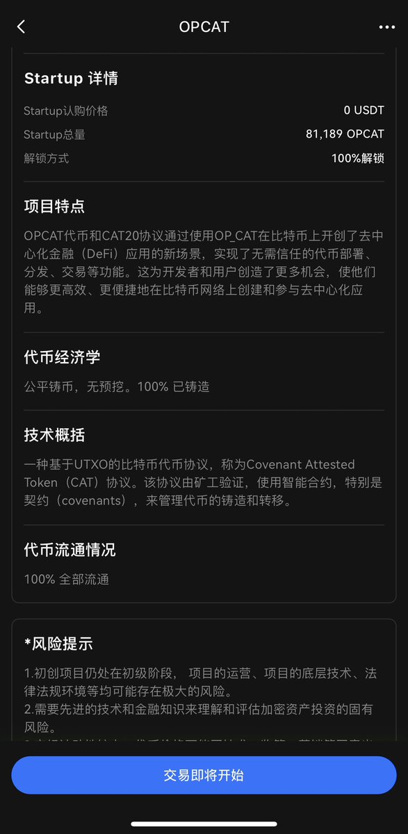 禅壹投资 & Chan Yi (@chanyi666) on Twitter photo Gate明天上线 $OPCAT
是CAT20协议<a href="/ProtocolCAT/">CAT Protocol</a> 的首个代币,公平发射,已经100%全流通。
👇🏻Startup活动可免费领取。
Next OKX ?
#OPCAT #CAT #CAT20 Gate明天上线 $OPCAT
是CAT20协议<a href="/ProtocolCAT/">CAT Protocol</a> 的首个代币,公平发射,已经100%全流通。
👇🏻Startup活动可免费领取。
Next OKX ?
#OPCAT #CAT #CAT20