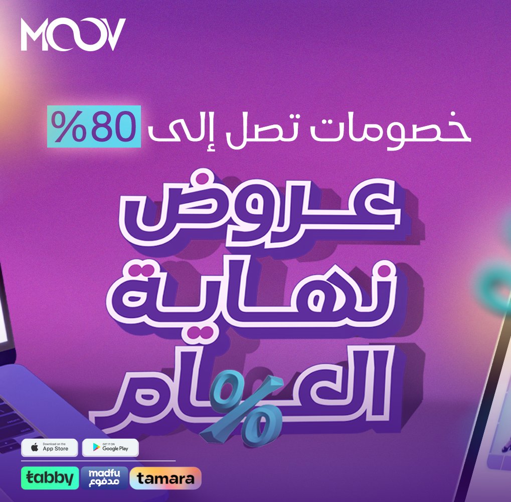 لحق نهاية العام علي موقع #موف الحين 😍
#عروض_نهاية_العام #موف_ستور #السعودية #moov_store