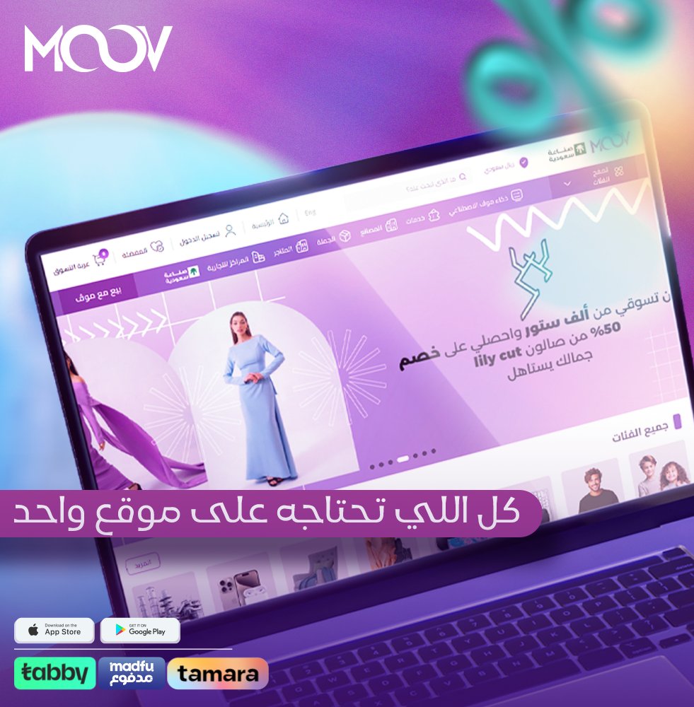 كل اللي تحتاجيه تلاقيه الحين على موقع #موف و بخصومات مرة رهيبة، زوروا موقعنا الحين 😊
#عروض_نهاية_العام #موف_ستور #السعودية #moov_store