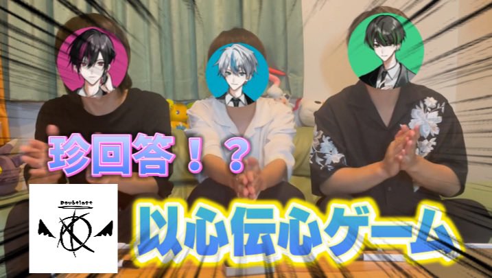 Doubtlast's tweet photo. 【実写企画】

『珍解答？！ダウトラで以心伝心ゲーム！』

full▶︎ https://t.co/um3oN1ubU0

#ダウトラ
#新人歌い手 #歌い手グループ 
#実写企画 https://t.co/BWTcKXRdmc