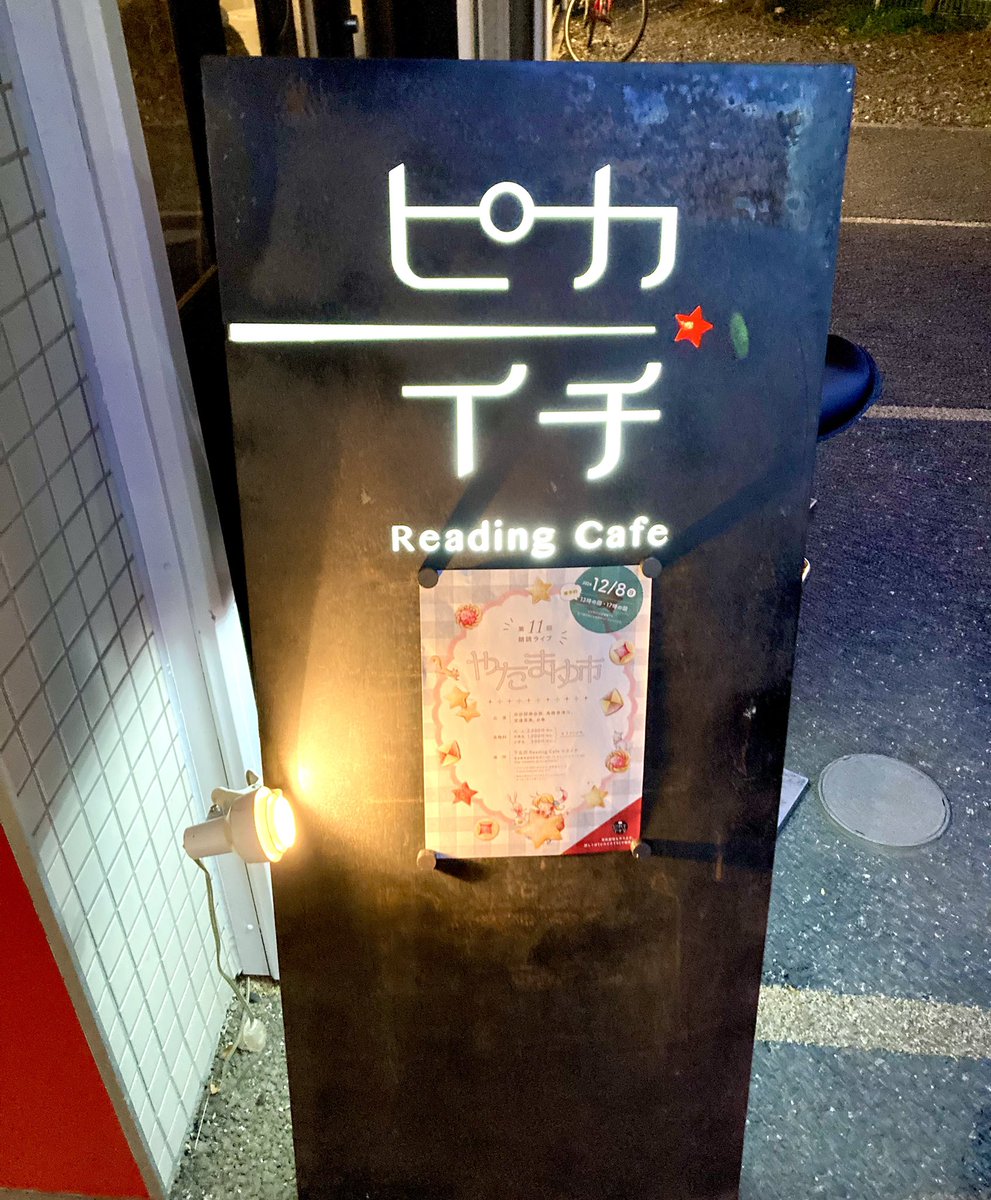 taku60yoshida's tweet photo. 【凍える夜は朗読と】
やたまゆさん主催の朗読ライブ、“やたまゆ市”でした😂やたまゆさんと出逢ってからこの1年は全てアーカイブ視聴してましたが、とうとうタイミングがかち合いました！
4人の演者さんが書き下ろした物語りの朗読、素晴らしかったです✨
下北沢のReading Cafeピカイチも再訪不可避！ https://t.co/946BtpRgyB