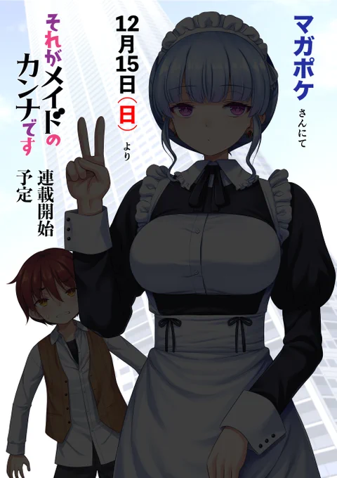 【夜告知】
『それがメイドのカンナです』
1週間後の12月15日(日)から #マガポケ さんで連載開始予定です!
できるだけ長く続けられるようがんばりますので、応援よろしくお願いいたします!!🙏

#それがメイドのカンナです 