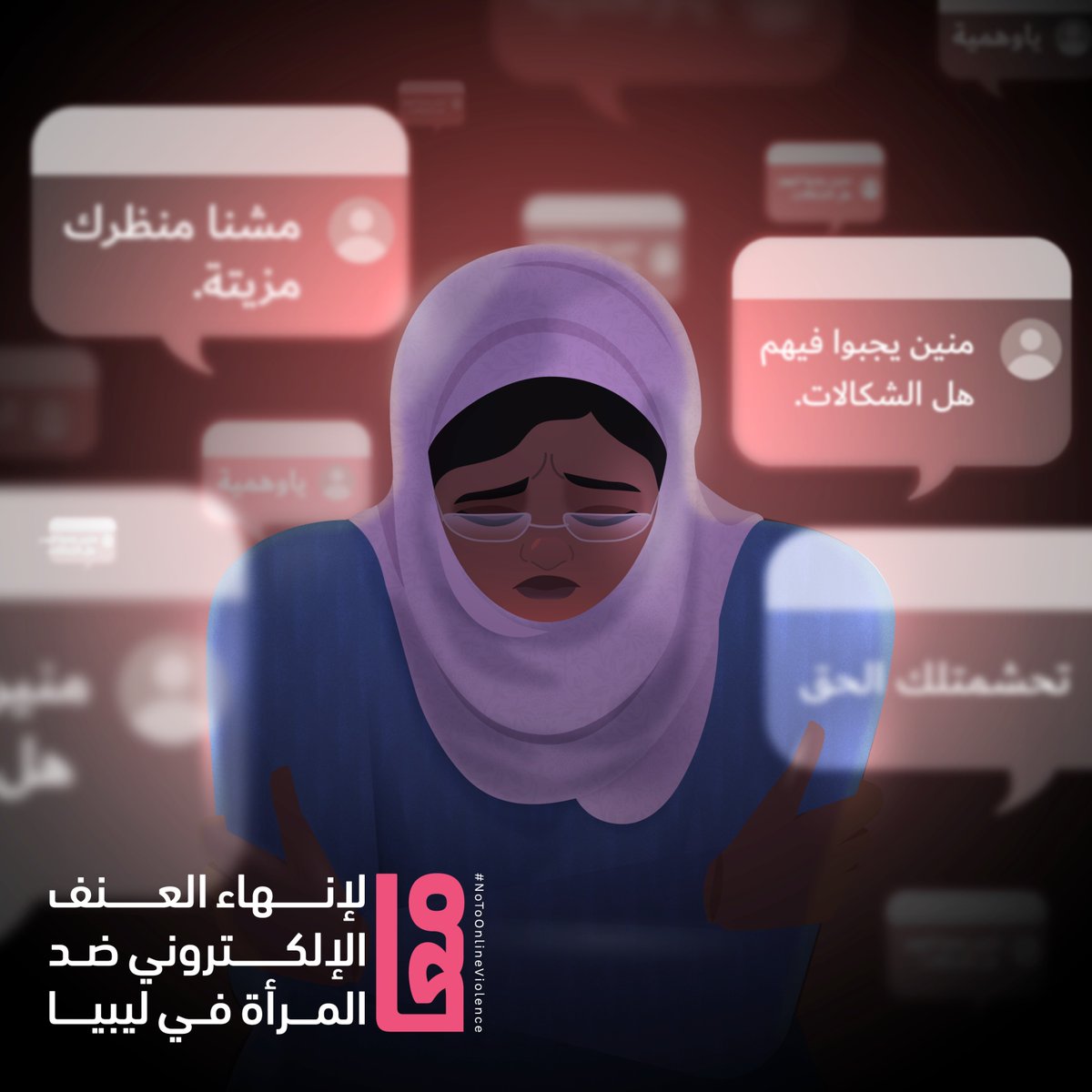 EndOVAWLibya's tweet photo. يقولن الأبحاث أنّ وحدةً من ثلاث نساء في منطقة شمال أفريقيا تعرضّن سواء في السابق ولا توا للعنف الإكتروني، وليبيا مش استثناءً..
عمرك تعرّضت/ي للعنف الإلكتروني؟ شن كان شعورك؟
#لا_للعنف_الإلكتروني
#16Days https://t.co/N34cQuItFc