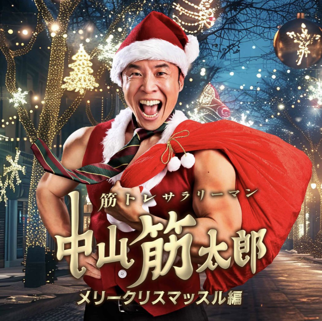 kinnikun0917's tweet photo. ついに、第3弾！！
筋トレサラリーマン「中山筋太郎」が
12月19日、26日の2週連続放送いたします。

超豪華キャストの皆さんとお送りする、観るだけで筋肉も心もパンプアップする観る筋トレドラマです。

今回もとんでもないストーリーになっております。

過去作品もTVerで配信中です。

是非ご覧くださいませ。

パワー
なかやまきんに君
