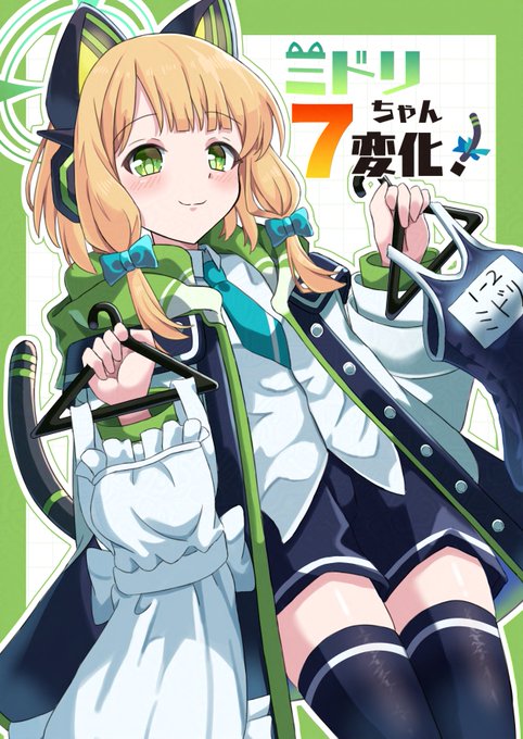 コミックマーケット105の新刊「ミドリちゃん7変化!」のサンプルです。
ブルーアーカイブのミドリが色々なコスプレをする
フルカラーのイラストマンガ本となります!
後々BOOTHでも発売する予定です!よろしくお願いいたします! 