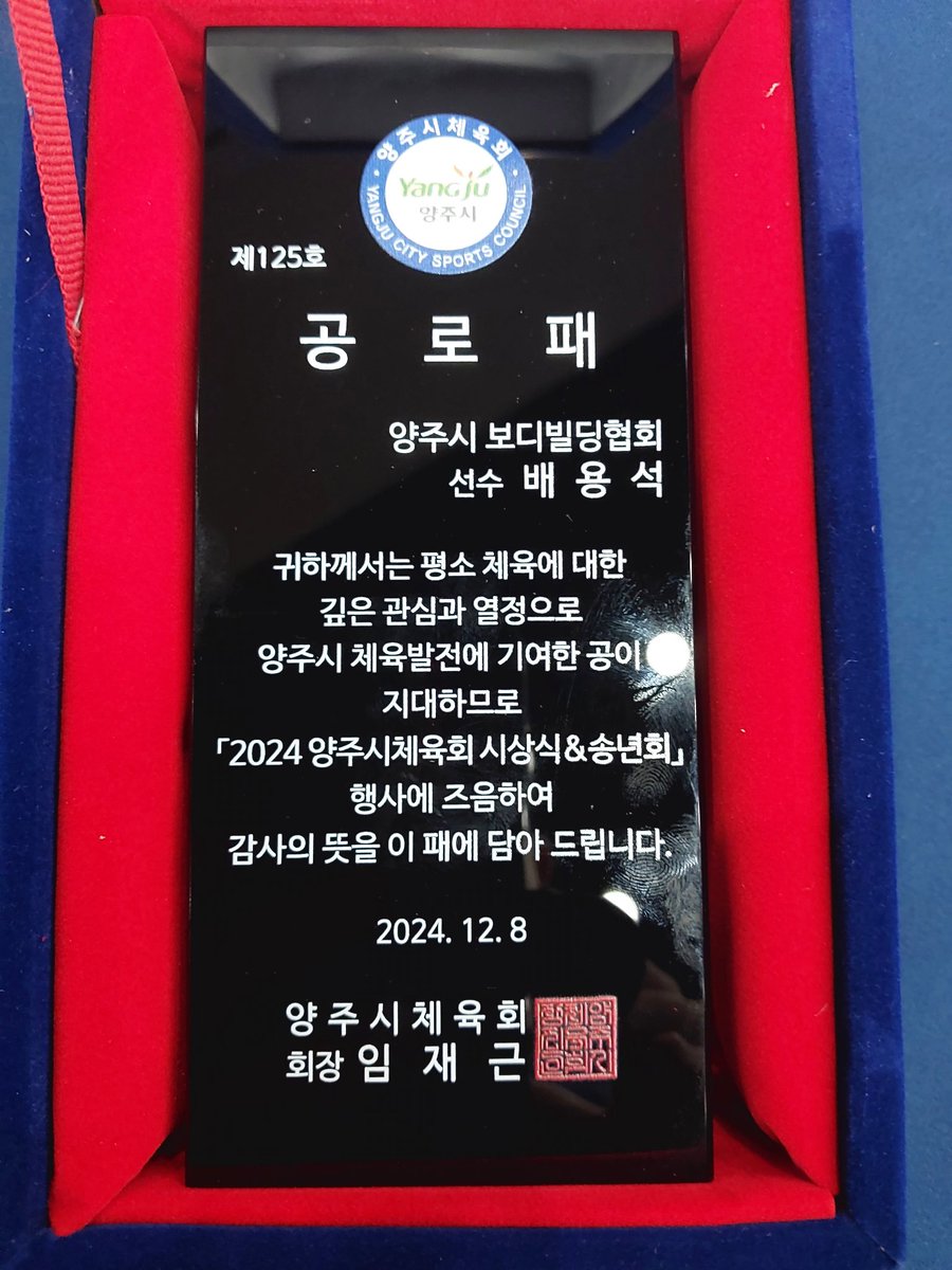 SmartFoodDM's tweet image. 2024 양주시 체육회 시상식 &amp;amp; 송년회 

체육 유공자 수상 대상자
보디빌딩협회 선수 배용석 
(2024 미스터 코리아 라이트헤비급 2위)

출처 : 면역학자 배용석 | 블로그
m.blog.naver.com/byspoets/22368…