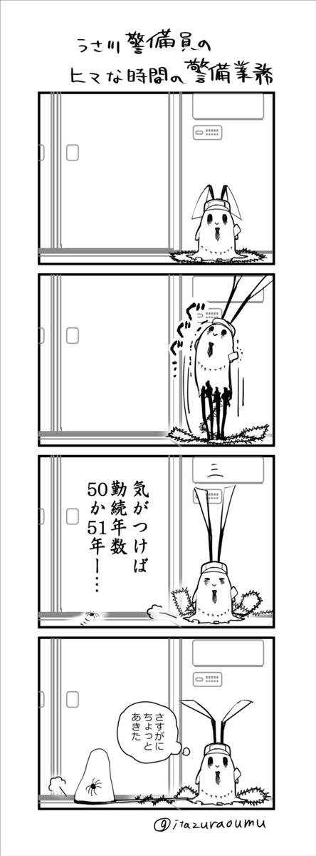うさ川警備員の日常④ 