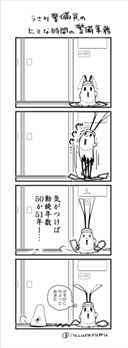 うさ川警備員の日常④ 