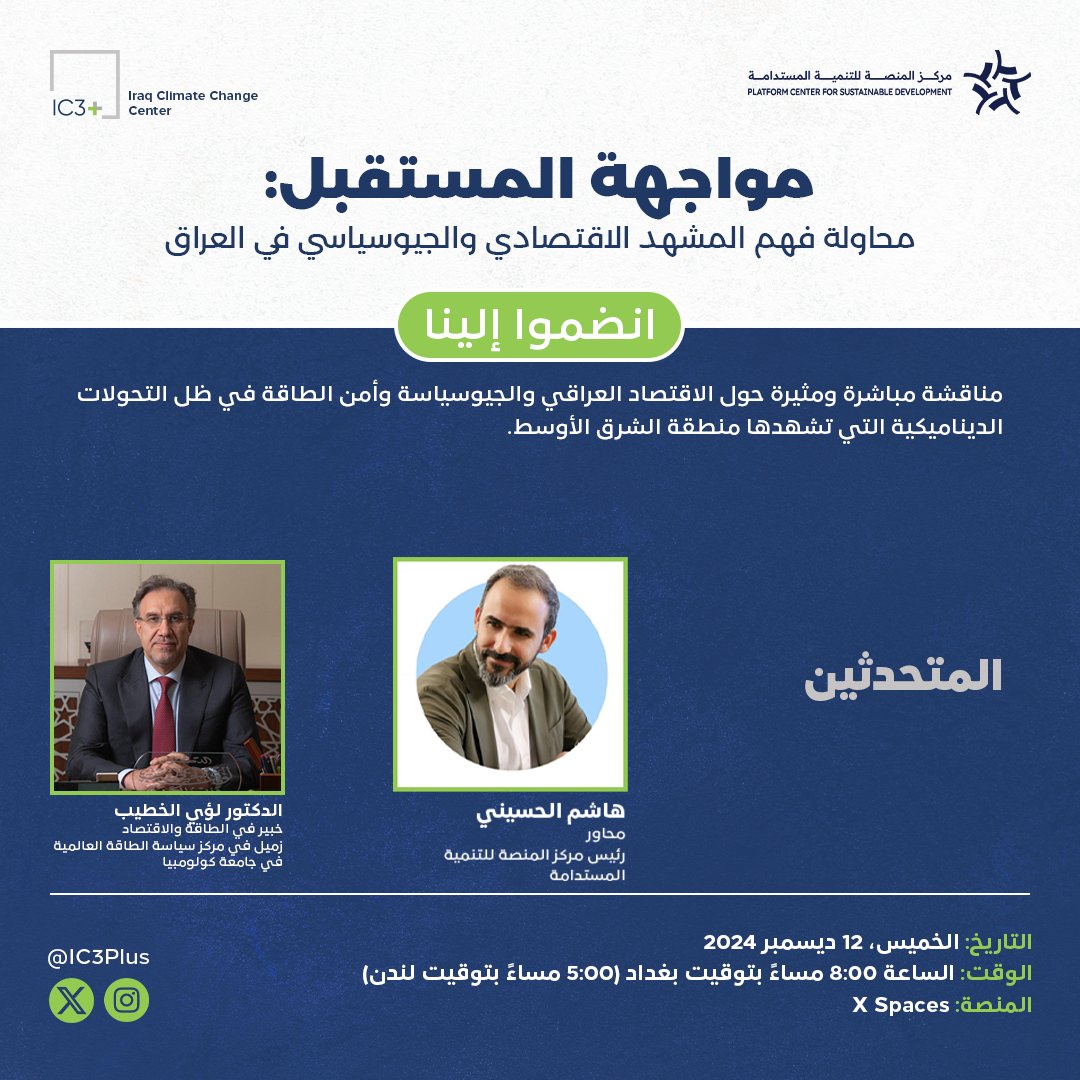 🌍 مواجهة المستقبل: فهم المشهد الاقتصادي والجيوسياسي في العراق
انضموا إلينا في نقاش مباشر ملهم لاستكشاف اقتصاد العراق، الجيوسياسة، وأمن الطاقة وسط التحولات الديناميكية التي تشهدها منطقة الشرق الأوسط.

🔑 المتحدثون:
📌 الدكتور لؤي الخطيب
خبير في شؤون الطاقة والاقتصاد
زميل متميز في