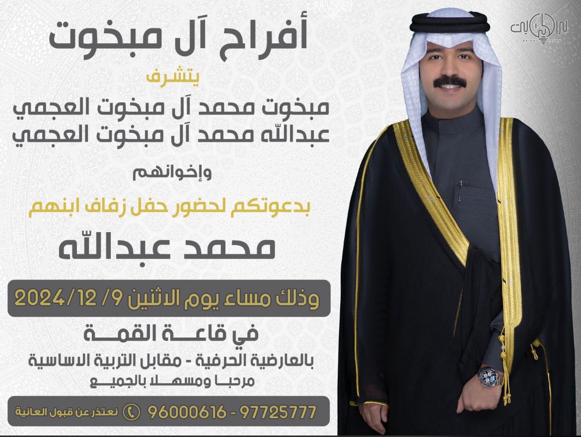 اتشرف بدعوتكم لحضور حفل زفاف( أخي محمد عبدالله) وذلك غدا يوم الاثنين الموافق 2024/12/9 في قاعه القمه بمنطقه العارضيه الصناعيه وحضوركم شرف لنا ودعوتكم واجب علينا مرحبا ومسهلا