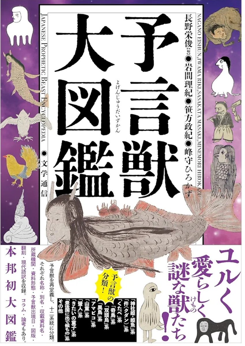 IWAMA_riki's tweet image. ハッピーバースデー､「予言獣大図鑑」❗❗

今日で刊行1年です。いつか増補版や「大図鑑2」に向けて！　Amazonや楽天でも取り扱いがあり､ぜひ手に取ってみていただきたいです。予言獣はアマビエだけじゃないぞ！bungaku-report.com/books/ISBN978-…