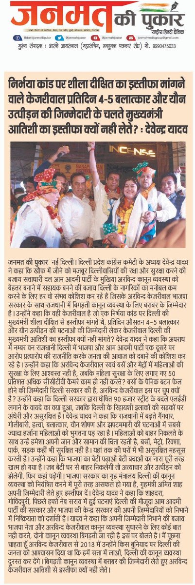 janmatkipukar's tweet image. निर्भया कांड पर शीला दीक्षित का इस्तीफा मांगने वाले केजरीवाल प्रतिदिन 4-5 बलात्कार और यौन उत्पीड़न की जिम्मेदारी के चलते मुख्यमंत्री आतिशी का इस्तीफा क्यों नही लेते? : देवेन्द्र यादव
#janmatkipukar #congress @devendrayadvinc #nirbhayakand #delhi