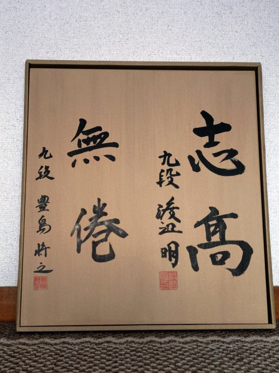 Inoyuki0410's tweet photo. 凄いものが届きました🎁
こんな事があるなんて😢✨

将棋盤の揮毫の迫力に感動🥹
大切にします✨✨
駒たちのために駒袋も欲しいなぁ😳

素敵なキャンペーンをありがとうございました✨✨✨

 #JT杯  #クイズキャンペーン https://t.co/UayXV39mry