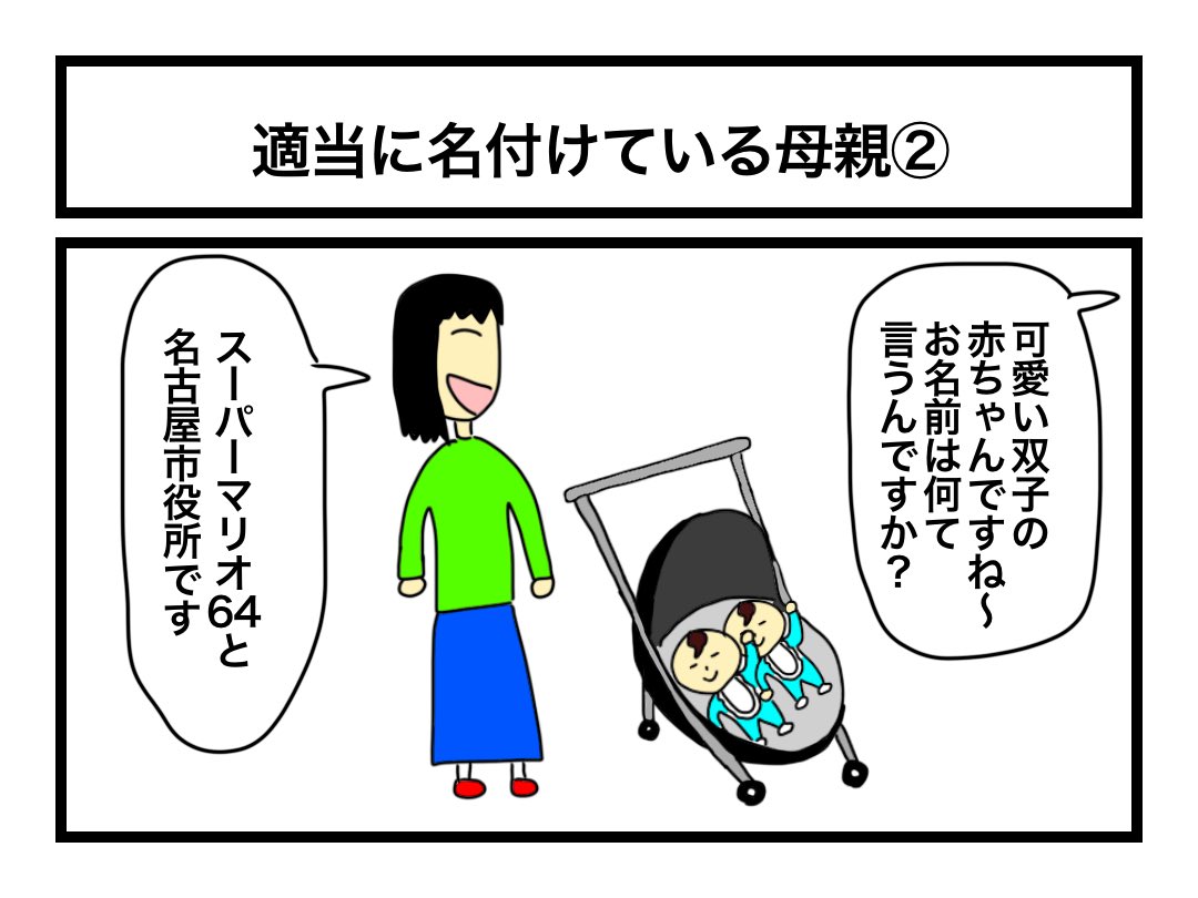 「適当に名付けている母親②」 