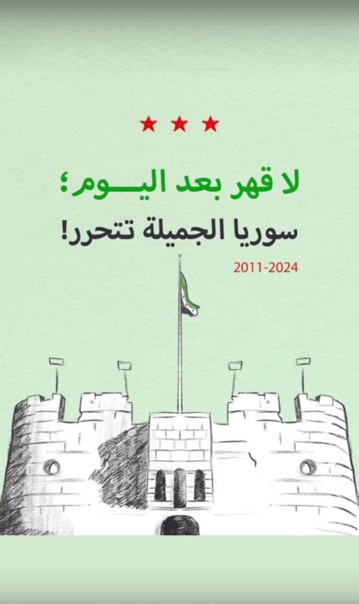 ( وَيَوْمَئِذٍ يَفْرَحُ الْمُؤْمِنُونَ بِنَصْرِ اللَّهِ ۚ يَنصُرُ مَن يَشَاءُ ۖ وَهُوَ الْعَزِيزُ الرَّحِيمُ )

 #سوريا_تتحرر