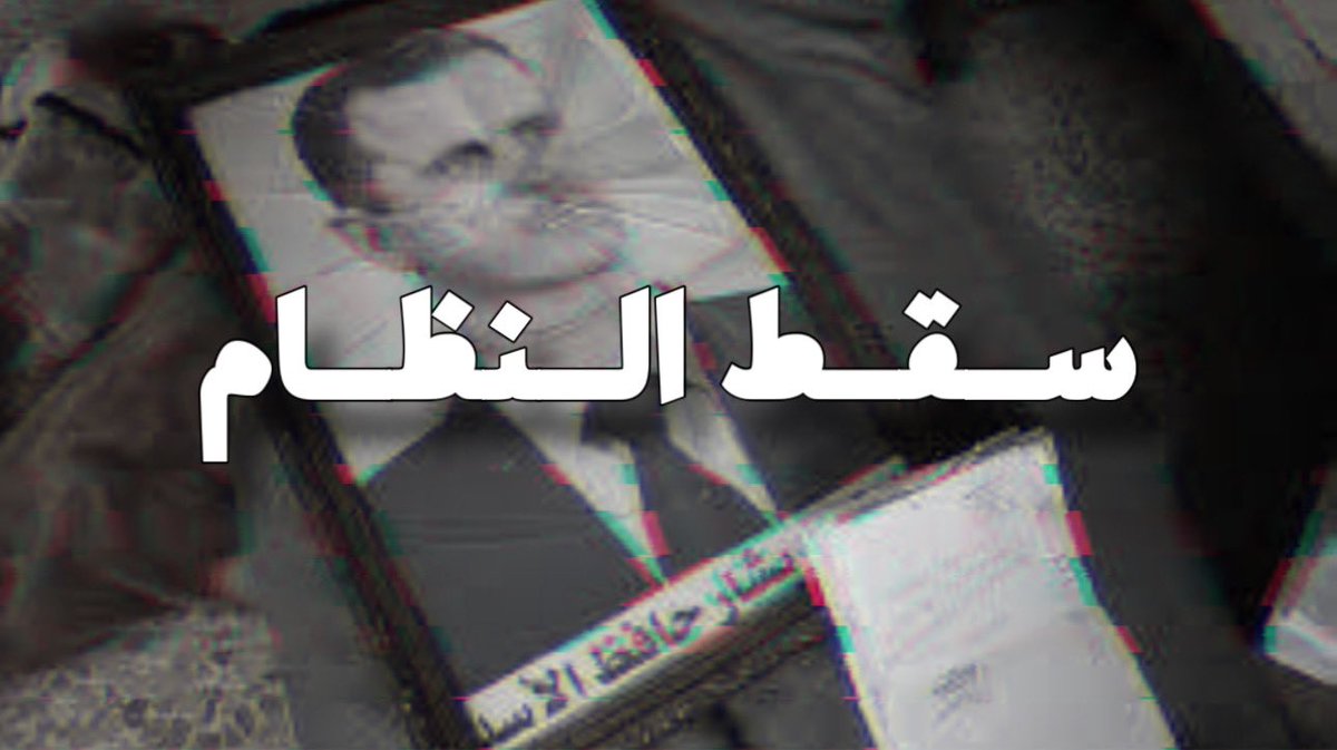 سقوط نظام بشار الاسد
👇
youtu.be/1rMlQub5C-o?si…