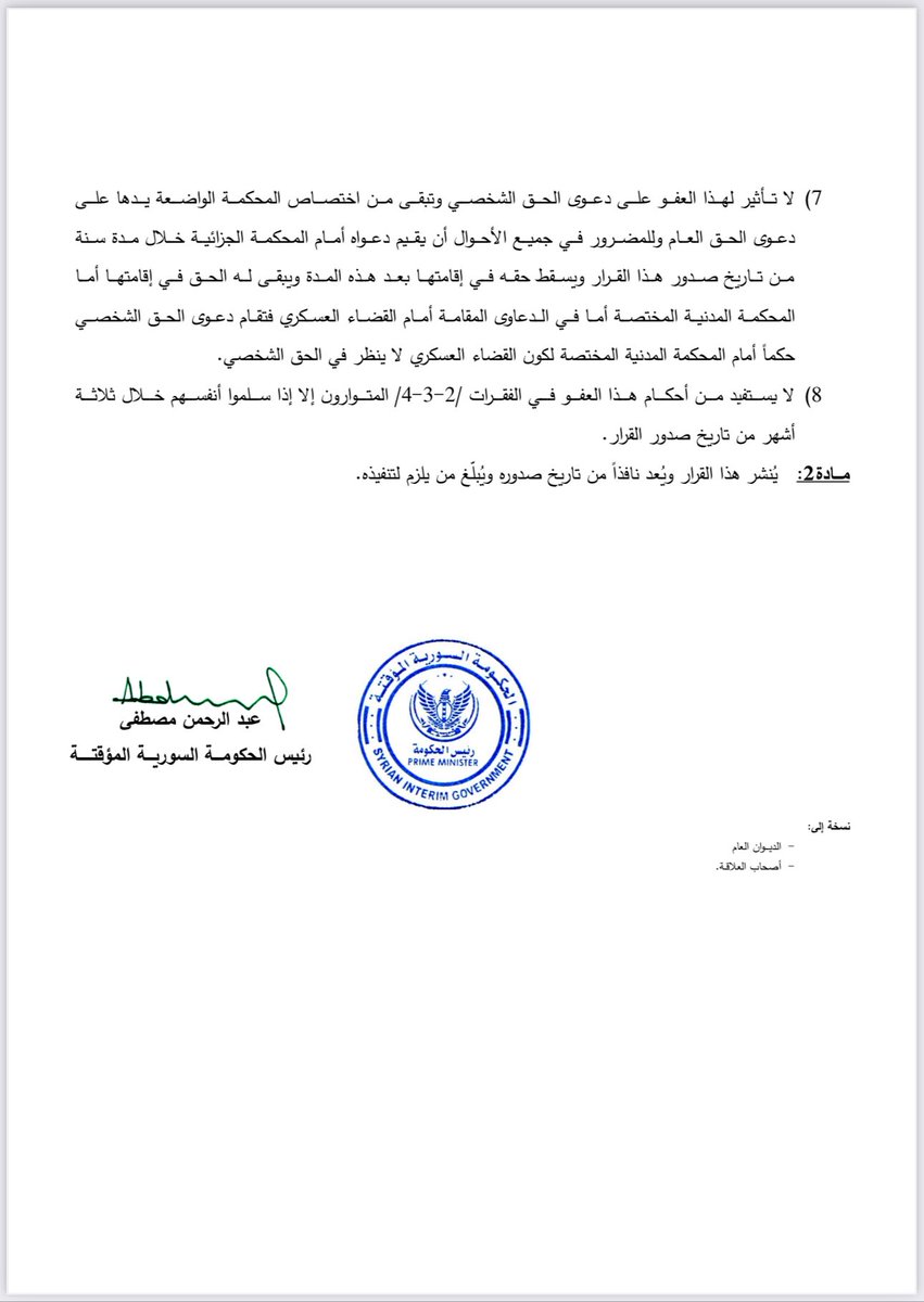 في هذه اللحظة التاريخية الفارقة التي تعبر عن انتصار إرادة الشعب السوري، نعلن صدور قرار العفو العام رقم 28 لعام 2024، الذي يمثل خطوة نحو ترميم الجراح وتعزيز التآخي. هذا القرار يؤكد عزمنا على تأسيس مرحلة جديدة تقوم على التسامح والشراكة في بناء سوريا المستقبل.