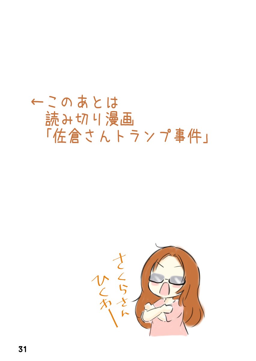 さーくるゆたっと。C105 新刊予定①
こえよん16巻 フルカラー オビ、カバー付き 46ページ
表紙: 日笠陽子さん
特集: 五等分の花嫁、六畳間の侵略者!?イベントより
おまけ:若い声優ファンはもはや知らない?
「佐倉さんトランプ事件」をコミカライズ