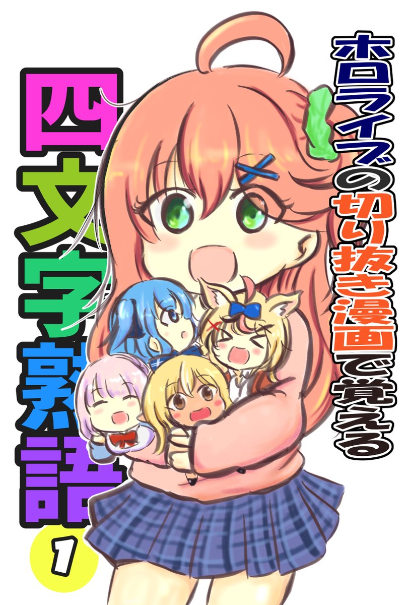 さーくるゆたっと。C105 新刊予定③
ホロライブの切り抜き漫画で覚える四文字熟語①
フルカラー 68ページ
おまけ:ホロライブ、にじさんじ、あおぎり、Vスポ、のリプロに個人勢etc Vチューバーさん達をたくさん集めて学パロしてみました。