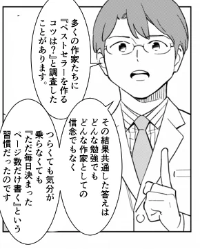 ベストセラー作家による、ベストセラーを作る唯一の秘訣。 