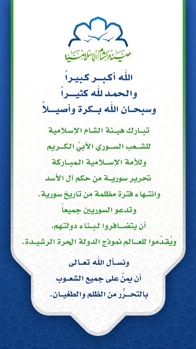 islamicsham's tweet photo. الله أكبر كبيراً
والحمد لله كثيراً
وسبحان الله بكرة وأصيلاً

تبارك هيئة الشام الإسلامية للشعب السوري الأبي الكريم وللأمة الإسلامية المباركة تحرير سورية من حكم آل الأسد وانتهاء فترة مظلمة من تاريخ سورية.

https://t.co/Irlm4wAodr https://t.co/rKtEkBaHwQ