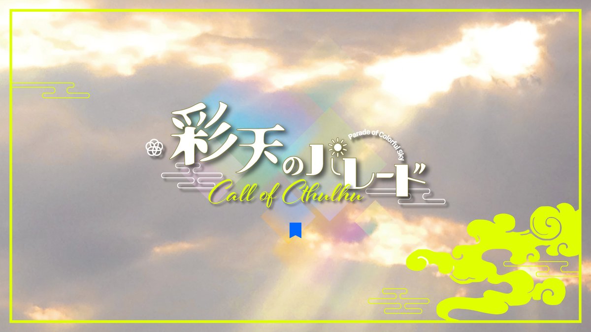 sayu_info's tweet photo. ■シナリオアップデート｜#左右連絡

　🎨⛅COC6th&amp;7th　彩天のパレード
　https://t.co/PVVZWa4LMf

いつもの街並み、知らない昔ばなし、お社の庭の桜の木。
移り変わる空色と誰かのちいさな願いごと。
幼馴染トリオで『天ノ彩具』で天気を塗り替え、町の人の願いごとを叶え歩くホラーファンタジー。 https://t.co/TGQ48YYahb