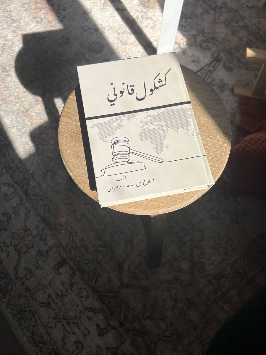 HMZHqq's tweet photo. تلقيت بكل امتنان كتابًا قيّمًا من الأستاذ المحامي صلاح بن ساعد الزهراني، وكم كان لكلماته الملهمة والمحفزة أثر كبير في نفسي أثناء لقائنا. بدأت بقراءة بعض من صفحاته، ووجدت فيها عمقًا فكريًا وقانونيًا مميزًا يدعو للتأمل والاستفادة.
أنصح الجميع باقتناء هذا الكتاب والاستفادة مما يحتويه من أفكار قيمة.

شكرًا أستاذ صلاح على هذه الهدية الثمينة والدعم الذي يعني لي الكثير.

@lawyer_salah_sz